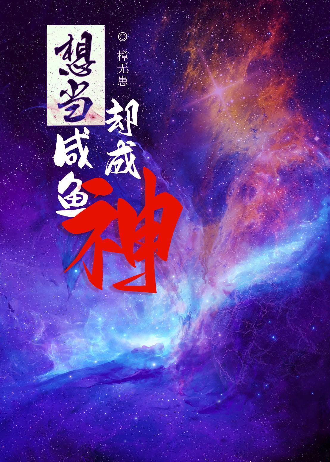 為當鹹魚我假裝成神