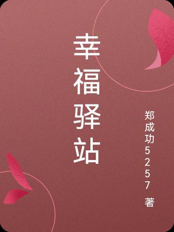 幸福驿站節目宣傳語