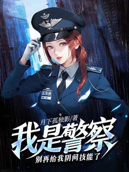 我是警察我幫你