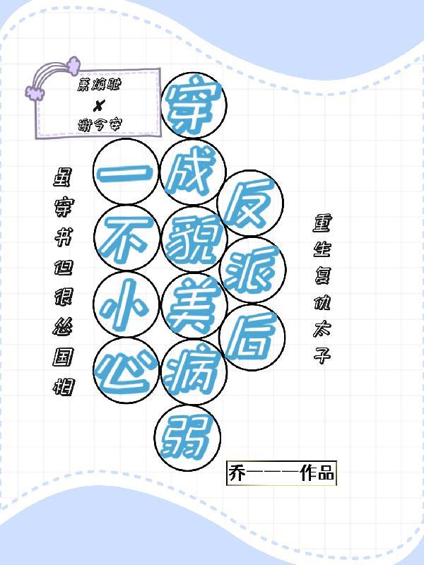 一不小心穿到病嬌同人文中