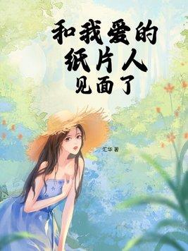 我和紙片人皇子談戀愛