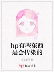 hpy會傳染給别人嗎