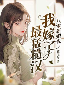 八零小甜妻新婚