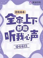 團寵乖乖全家上下都能聽我心聲 全文在線