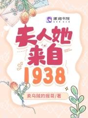 夫人她來自1938在線閱讀