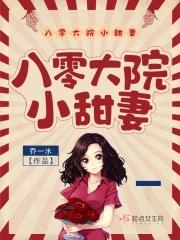 八零大院小甜妻(完結)