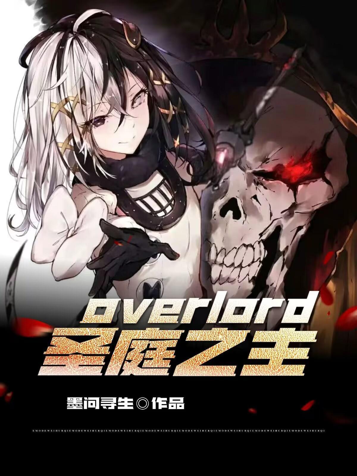 overlord聖王