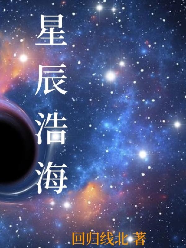 星辰浩瀚