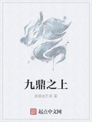 九鼎之上是可问yin