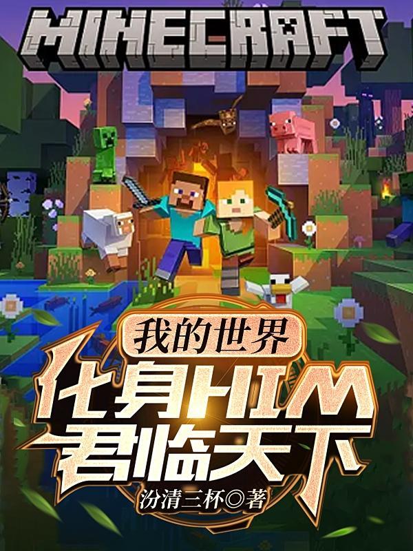 我的世界him魔化