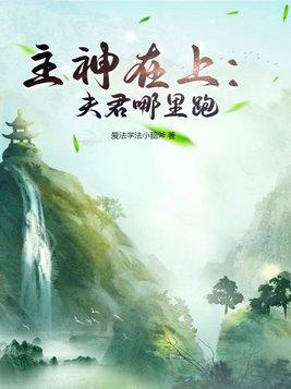 主母在上夫君怎麼升官