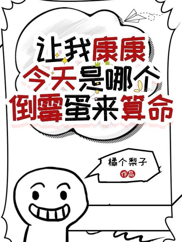 網絡語讓我康康是什麼意思