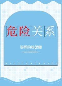 危險關系在線觀看完整版免費