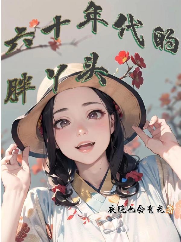 六十年代好命女