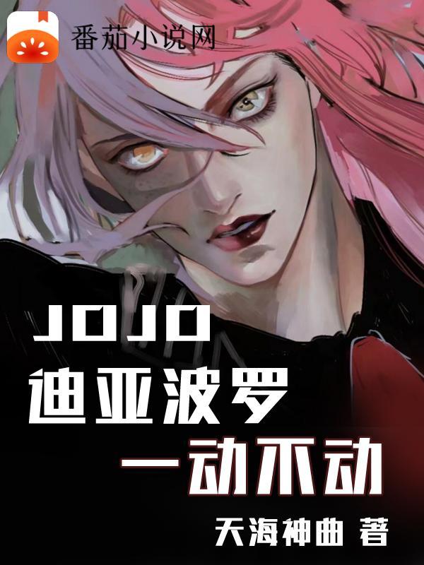 jojo迪亞波羅漫畫原畫