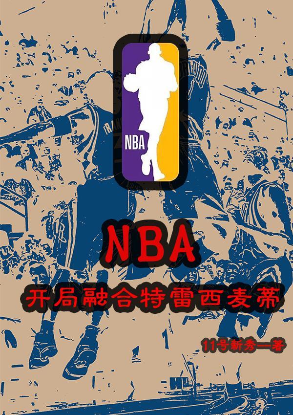 nba開局融合湯普森