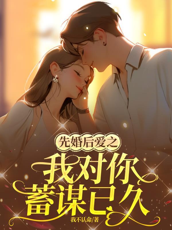 先婚後戀愛全文