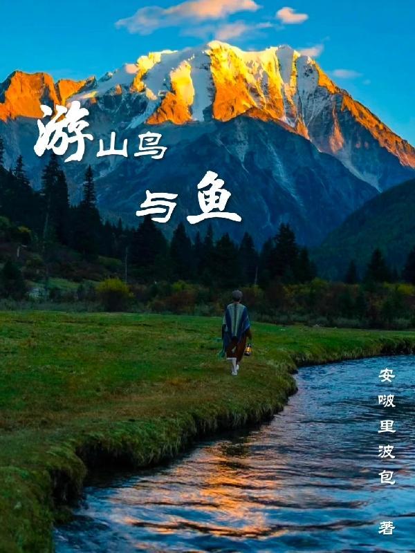 山鳥與魚不同路嗎