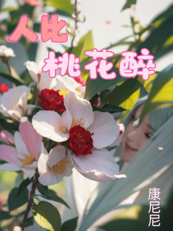 形容人比桃花美的句子