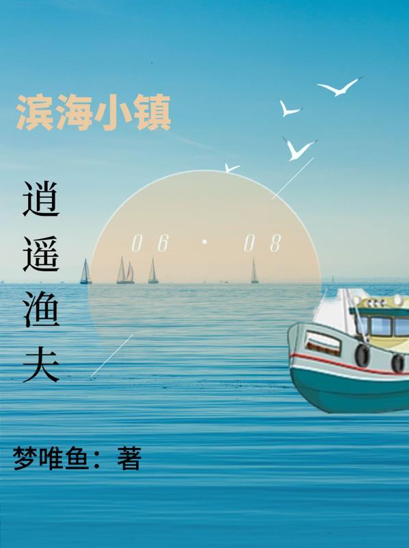 濱海小鎮逍遙漁夫 夢為魚