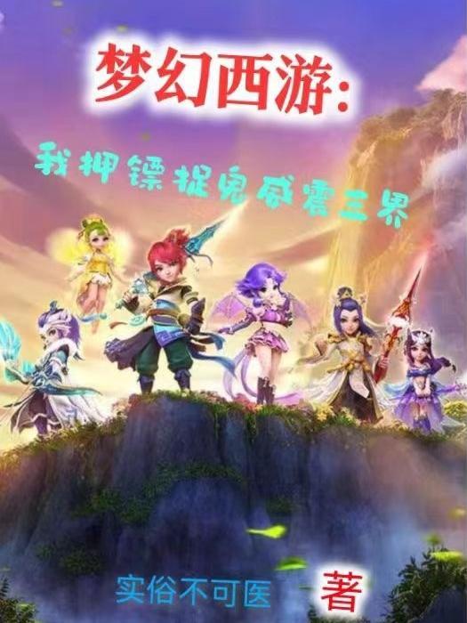 夢幻西遊押镖要三界功績嗎