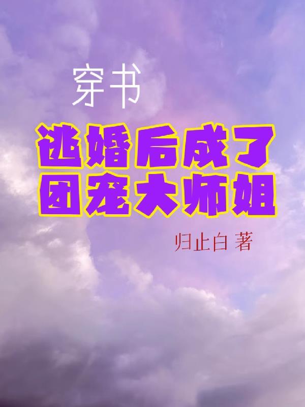 穿書後他成了團寵