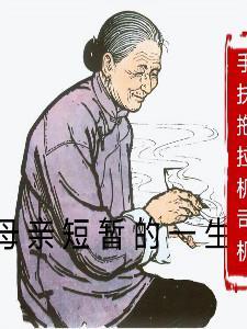 母親這一生(太感人了)