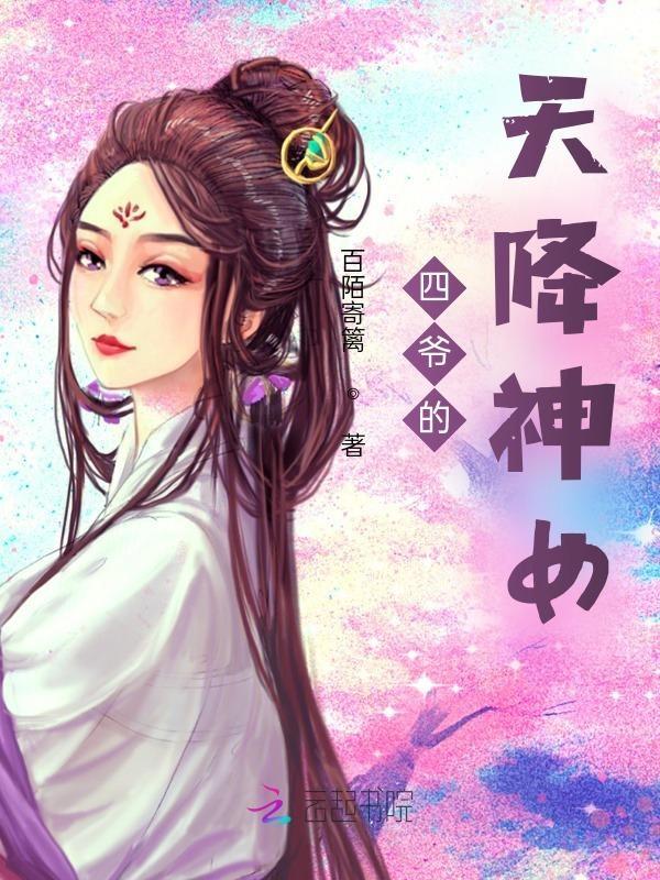 四爺的女戰神