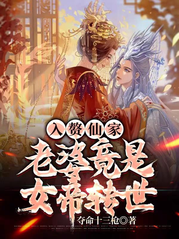 入贅女帝神武女帝