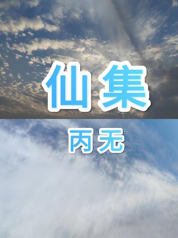 仙集字最惊艳的签名