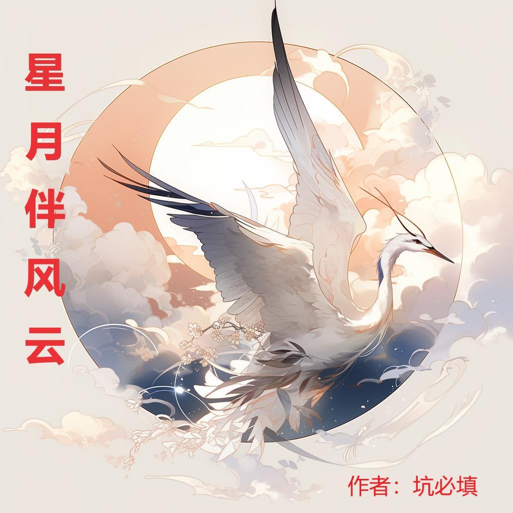 星月學伴免費全部章節