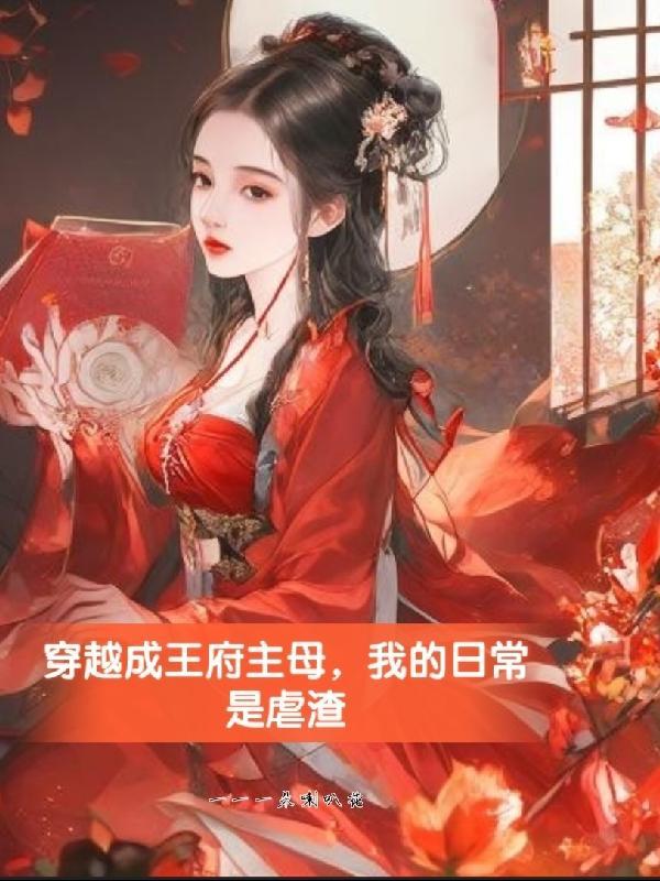 穿成王府小妾的