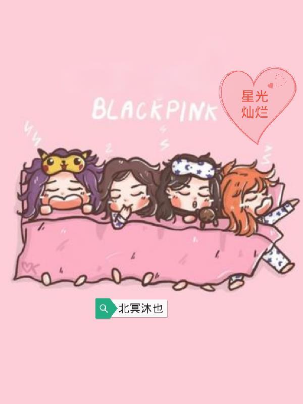 blackpink為女主的韓娛