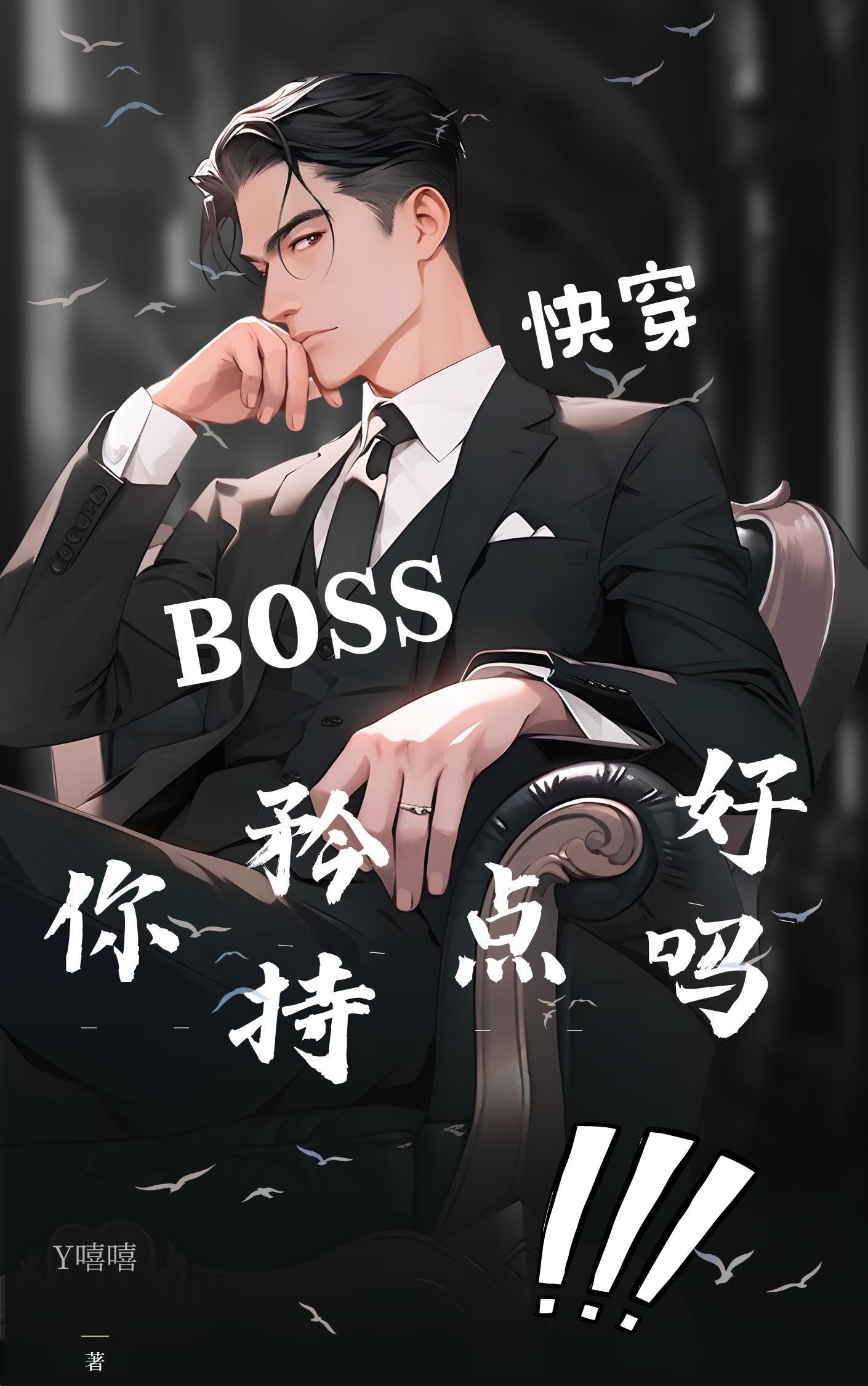 快穿boss是