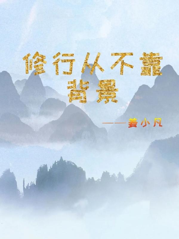 修行的曆史和背景