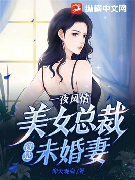 第一章美女總裁未婚妻