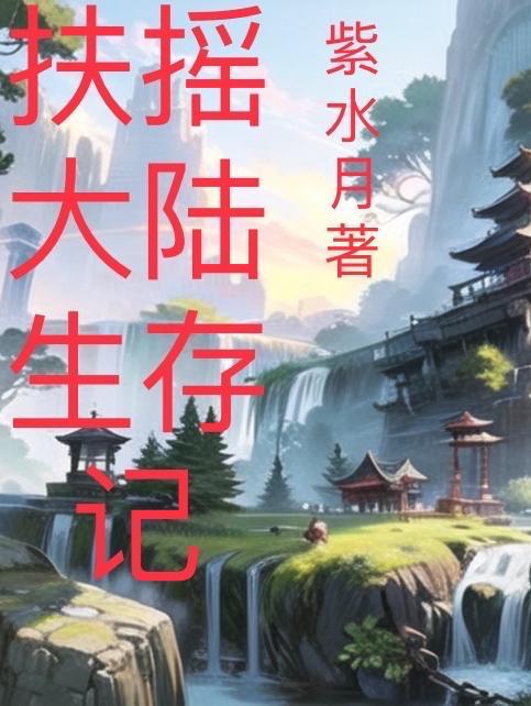 扶搖大婚第幾集?