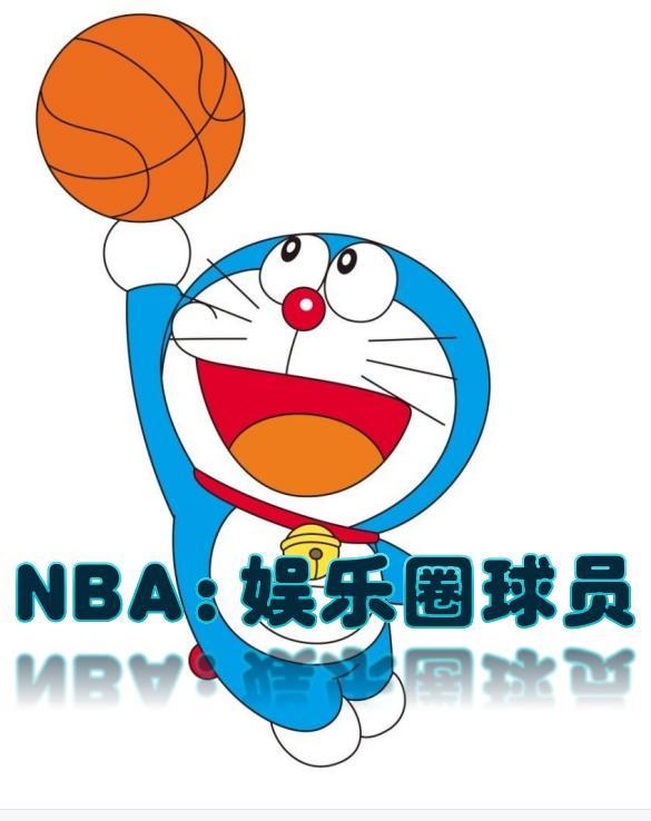 nba算娛樂圈嗎