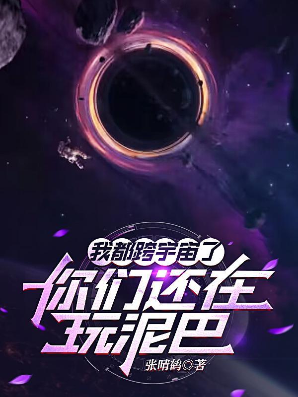 我都跨宇宙了你們還在玩泥巴