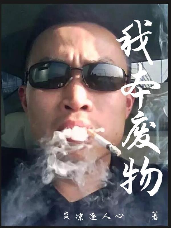 我本廢柴漫畫免費觀看下拉式奇妙漫畫