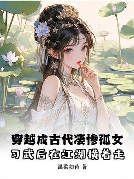 穿越古代孤女種田文