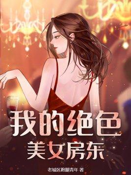 我的絕色美房客炒酸奶全文閱讀6022震亘