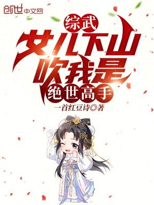 綜武女兒下山吹我是絕世高手更新