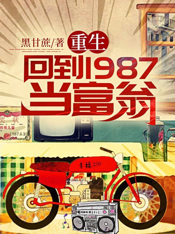 重生回到1987當富翁黑甘蔗