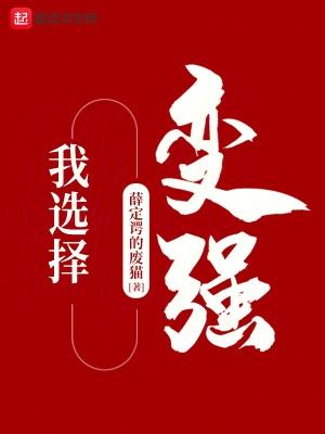 我選擇了堅強500字作文