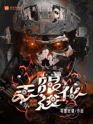 我的兵種無限進化完整版