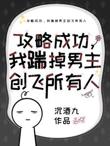 我攻略的男主重生了(穿書)紅葉似火