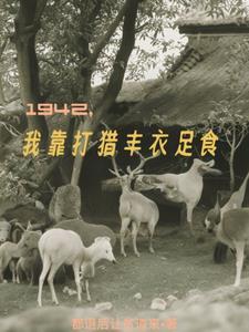 1942我靠打獵豐衣足食八一中文網