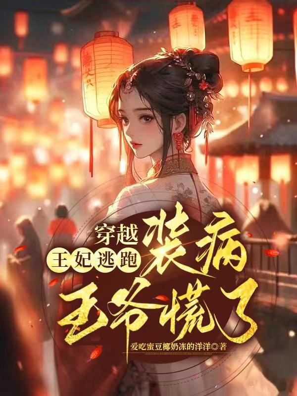 穿越王妃逃婚