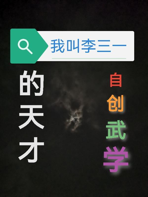 我叫李十三